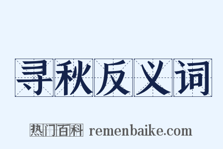 寻秋反义词是什么意思的图片